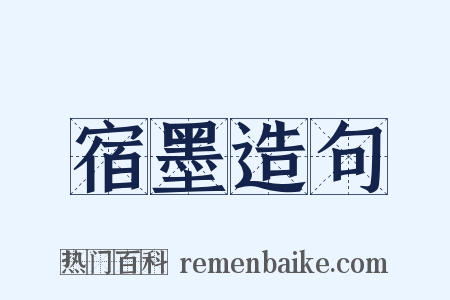宿墨造句是什么意思的图片